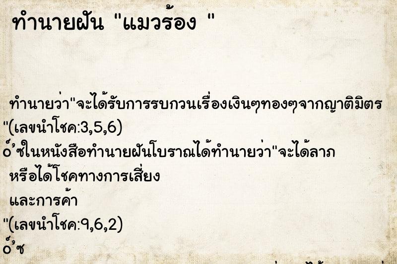 ทำนายฝัน แมวร้อง  ตำราโบราณ แม่นที่สุดในโลก